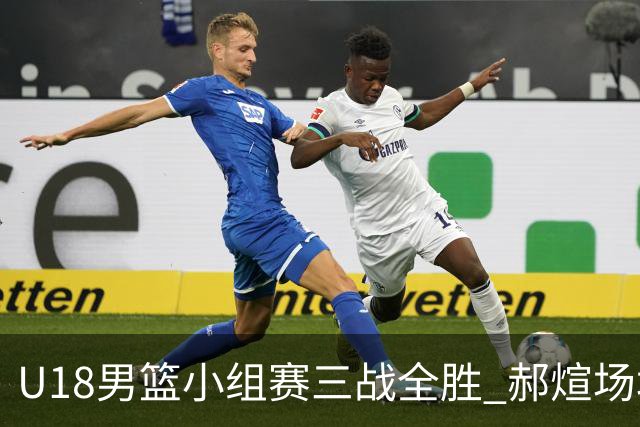 U18男篮小组赛三战全胜 郝煊场均11.7分