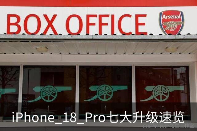 iPhone 18 Pro七大升级速览