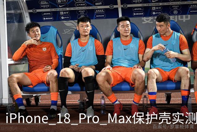 iPhone 18 Pro Max保护壳实测可替17 Pro Max使用