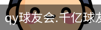 qy球友会.千亿球友会